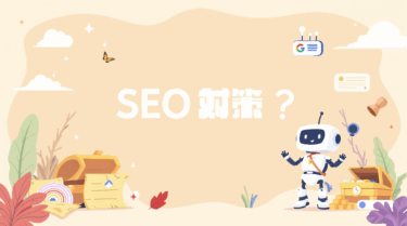 SEOとは？の疑問を初心者でも超わかるように図解で解説します！