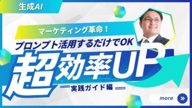 【生成AI】マーケティング革命！プロンプト活用で成果を最大化する実践ガイド