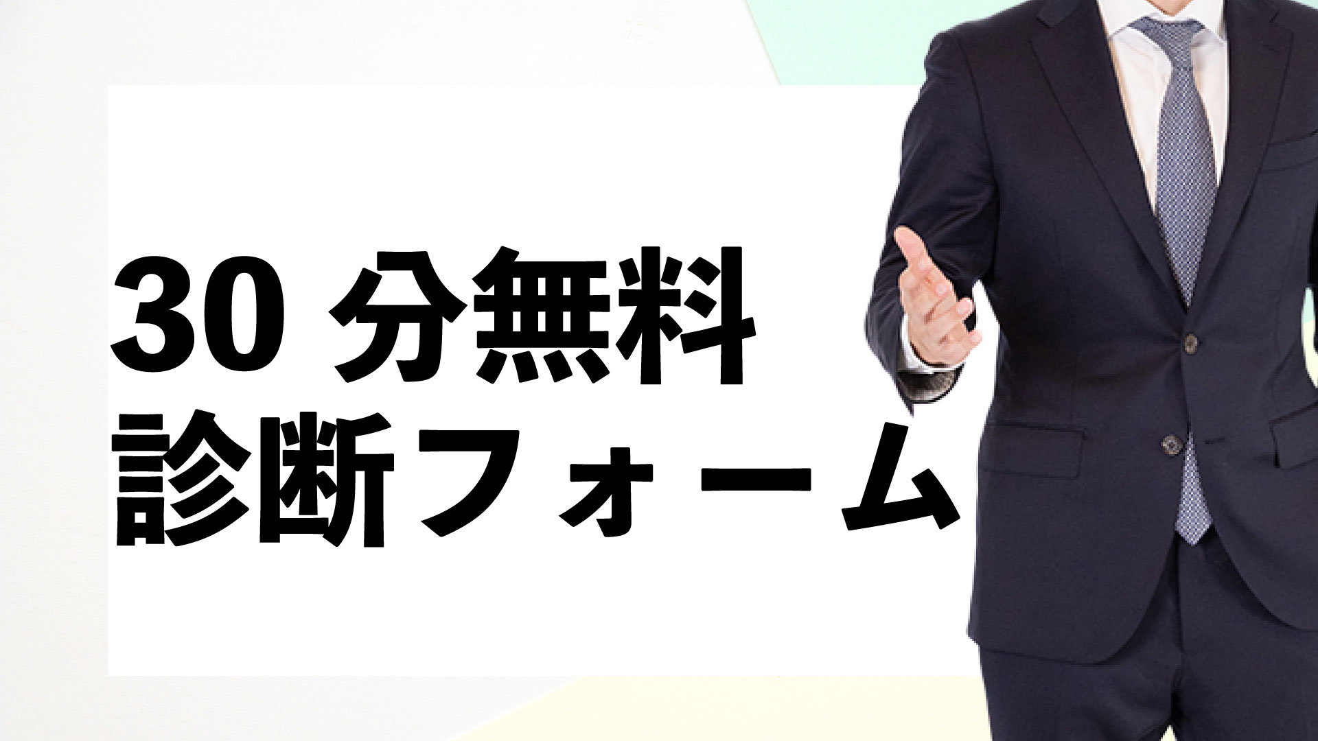 30分無料相談フォーム