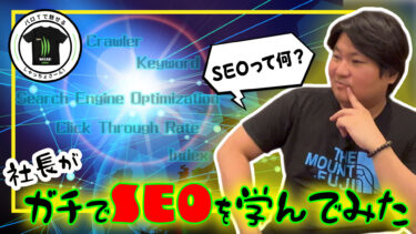 SEO対策を学ぶ動画！初心者でもわかる検索上位表示の方法