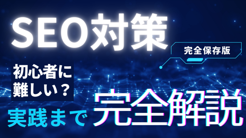 【初心者必見！】SEOの基礎から実践まで徹底解説