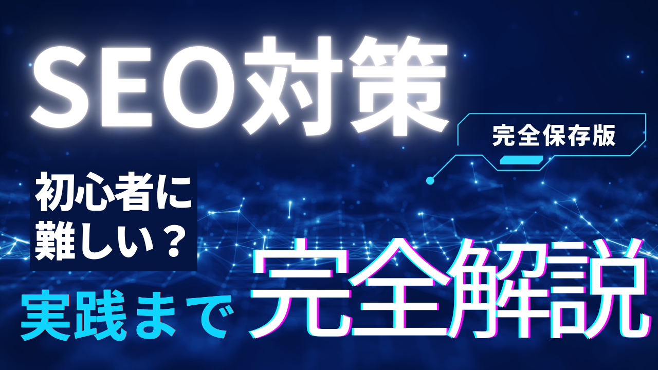 【初心者必見！】SEOの基礎から実践まで徹底解説