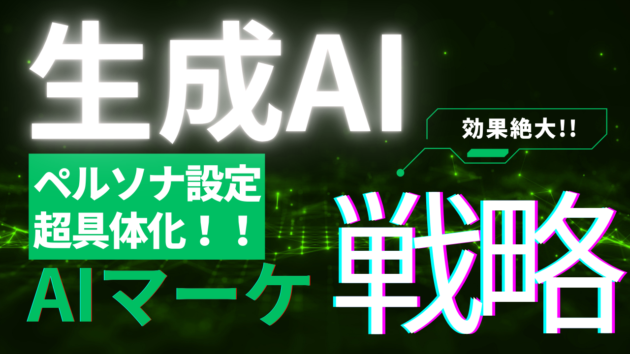 生成AIでペルソナ設定を具体化!AIマーケ戦略