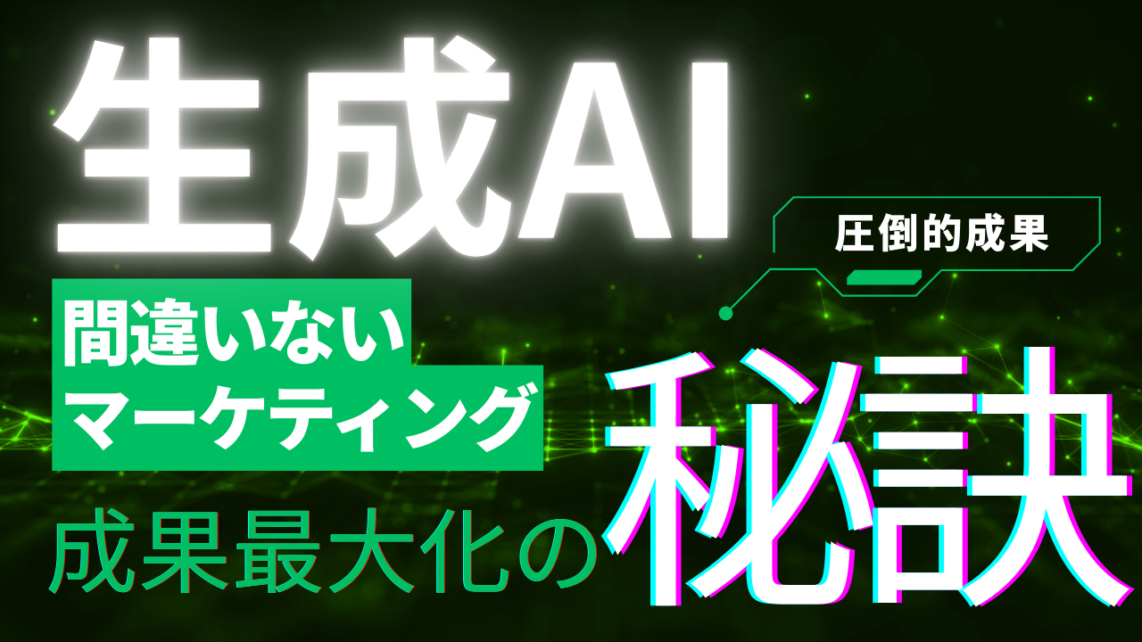 生成AI文章校正のマーケティング戦略|効率と品質を最大化する全手法