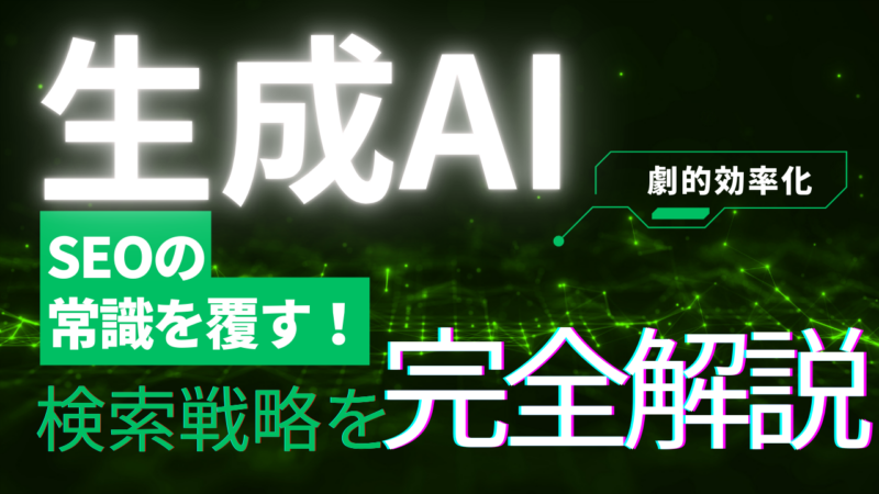 生成AIがSEOの常識を覆す！未来の検索戦略を完全解説
