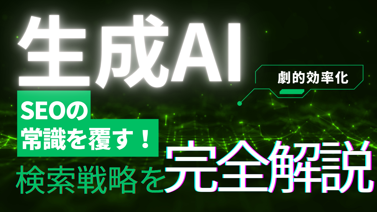 生成AIがSEOの常識を覆す!未来の検索戦略を完全解説