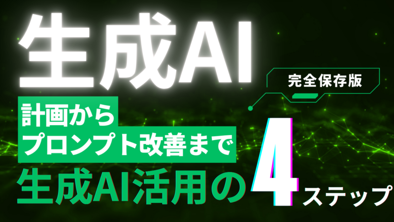 生成AIマーケティング成功の鍵：正しい評価と実践的対策を徹底解説