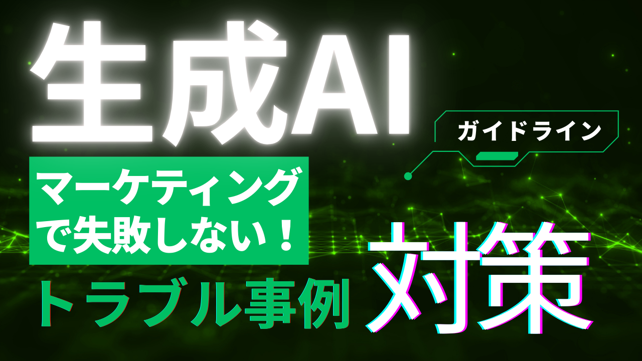 生成AIマーケティングで失敗しない!具体的なトラブル事例と万全な対策