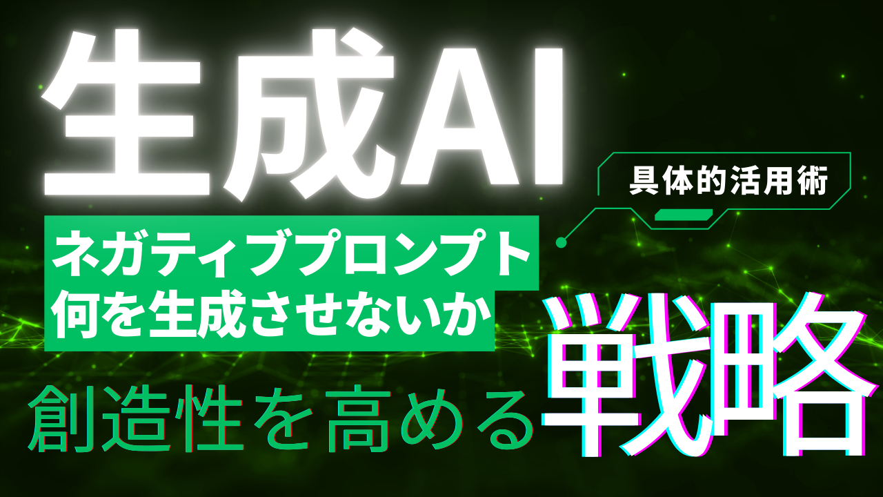 ネガティブプロンプトが鍵!生成AIの創造性を高めるマーケティング戦略