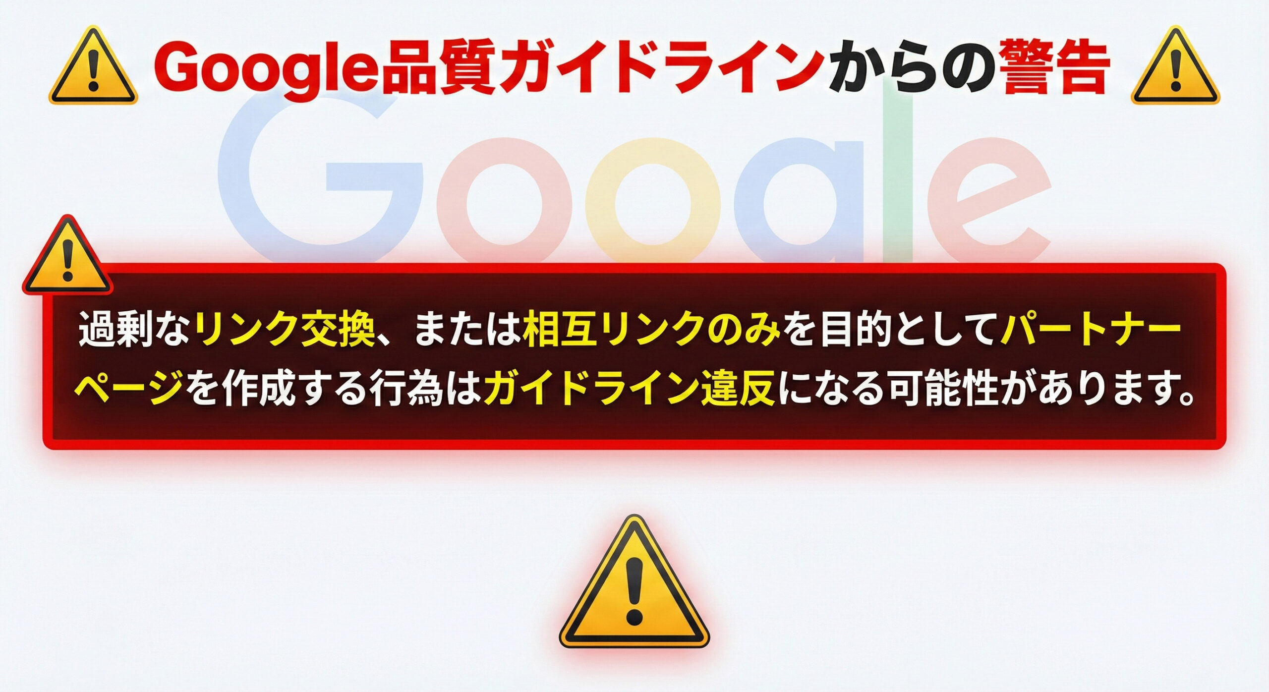 Googleの品質に関するガイドラインの「リンクプログラム