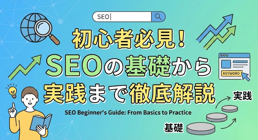 【初心者必見！】SEOの基礎から実践まで徹底解説