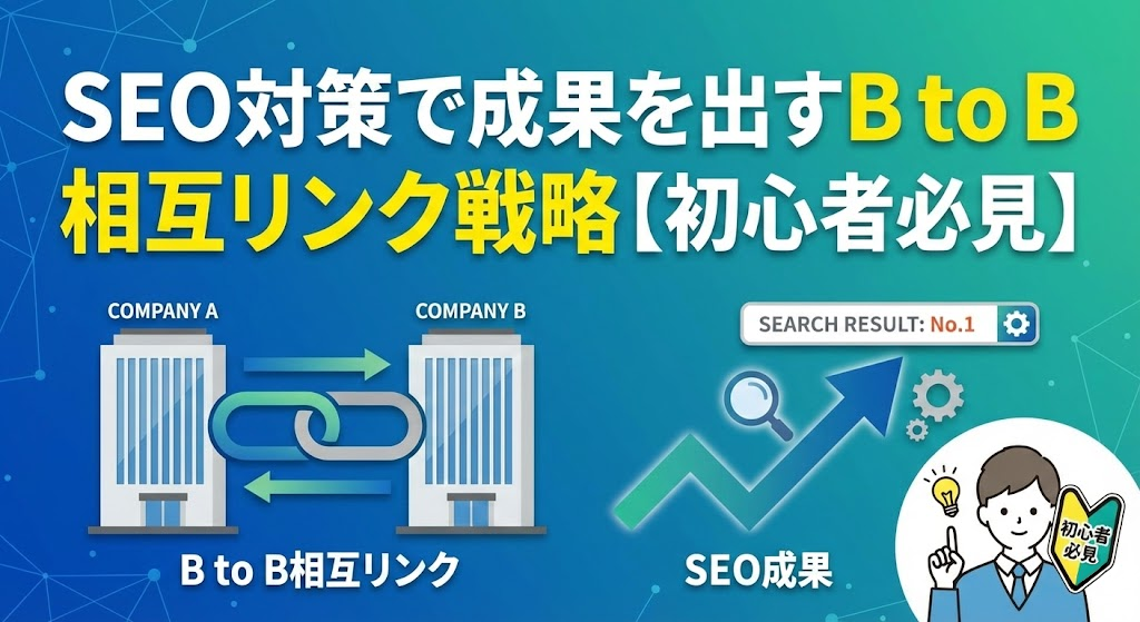 SEO対策で成果を出すB to B相互リンク戦略【初心者必見】