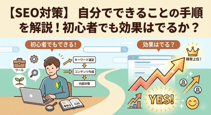 【SEO対策】自分でできることの手順を解説！初心者でも効果はでるか？