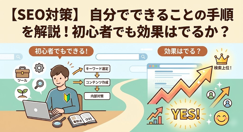 【SEO対策】自分でできることの手順を解説!初心者でも効果はでるか?