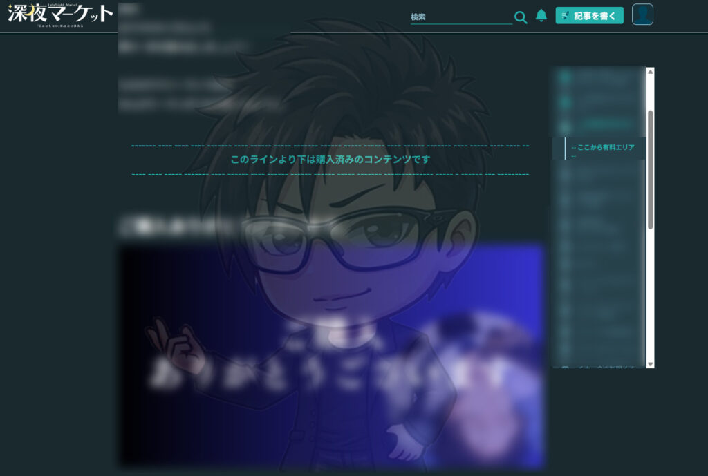 深夜マーケット有料部分